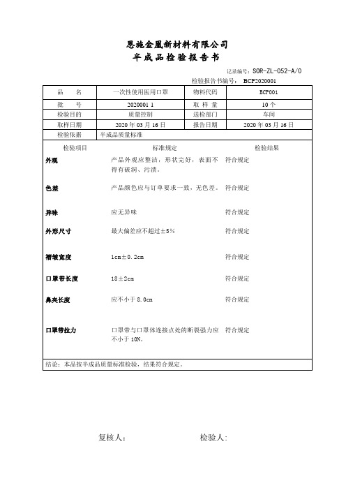 一次性使用医用口罩半成品检验报告书