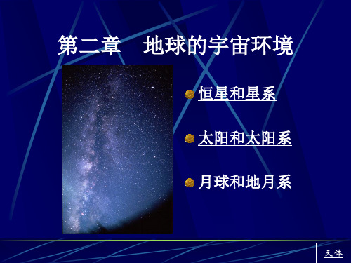 第三节 恒星和星系