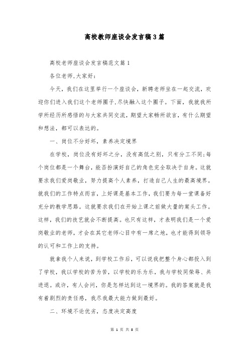 高校教师座谈会发言稿3篇