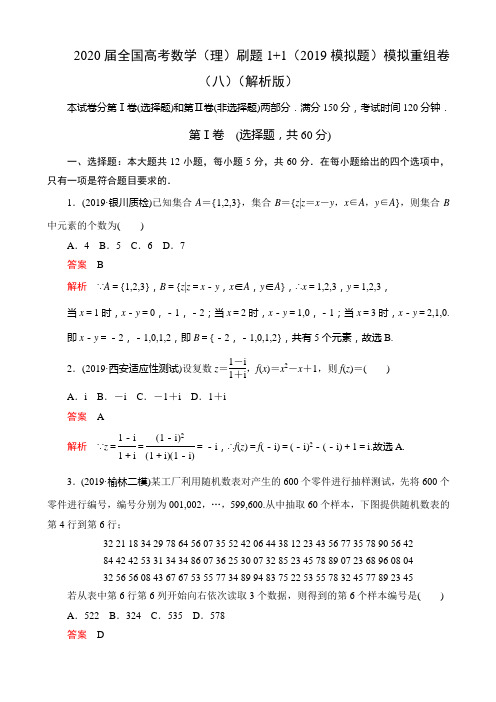 2020届全国高考数学（理）刷题1 1（2019模拟题）模拟重组卷（八）