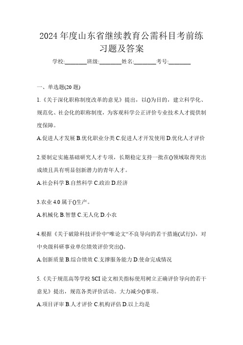 2024年度山东省继续教育公需科目考前练习题及答案