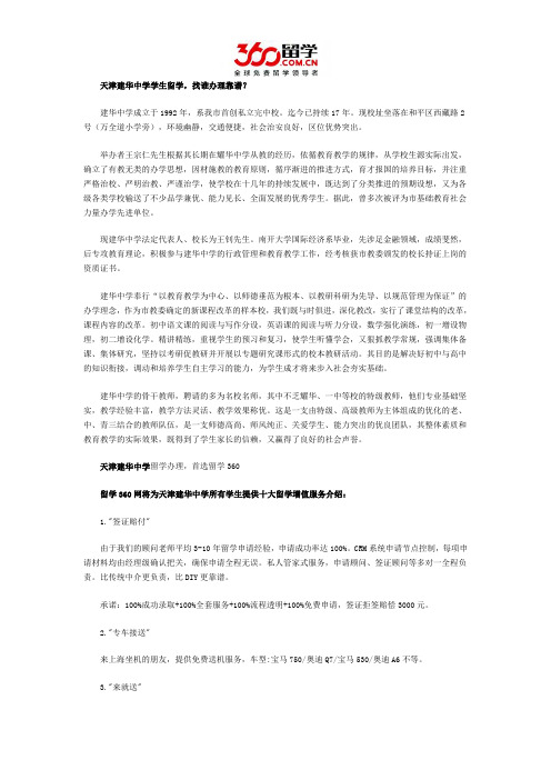 天津建华中学学生留学找谁办理靠谱