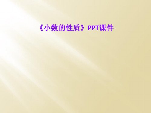 《小数的性质》PPT课件