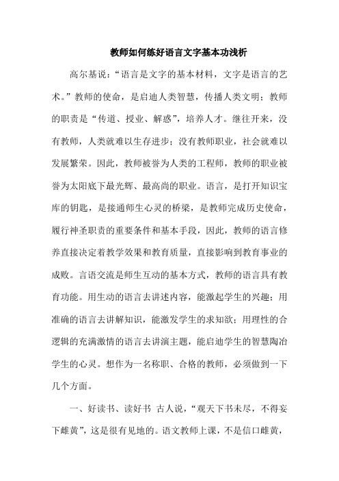 教师如何提高语言文字的基本功浅析