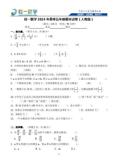 佳一数学2014年春季五年级期末试卷(人教版)