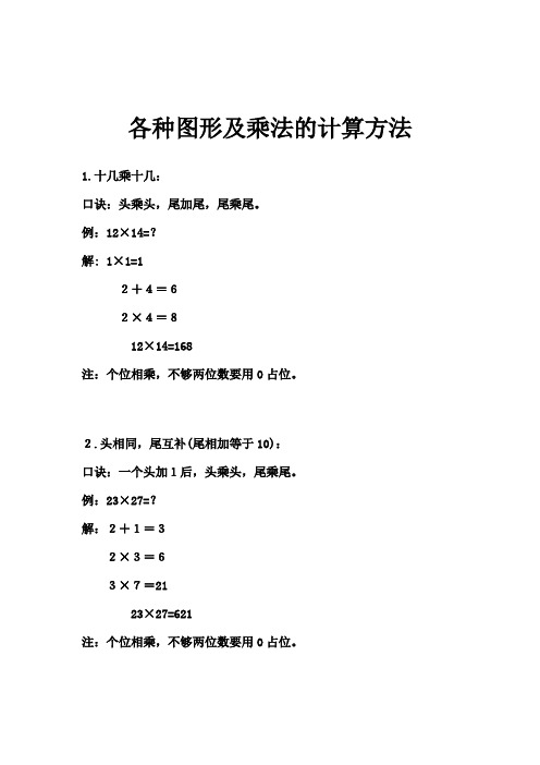 各种图形及乘法的计算方法