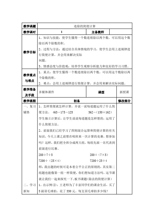 小学数学教案  四年级数学教案   连除的简便计算 教案