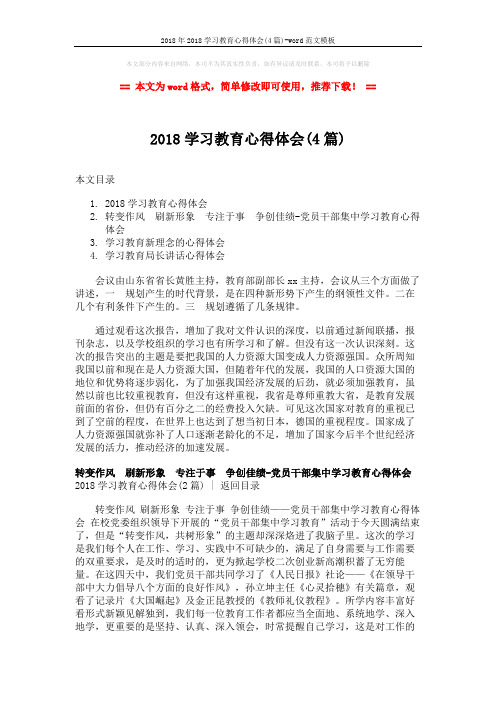 2018年2018学习教育心得体会(4篇)-word范文模板 (5页)