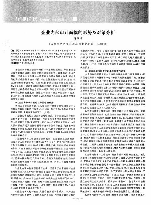 企业内部审计面临的形势及对策分析