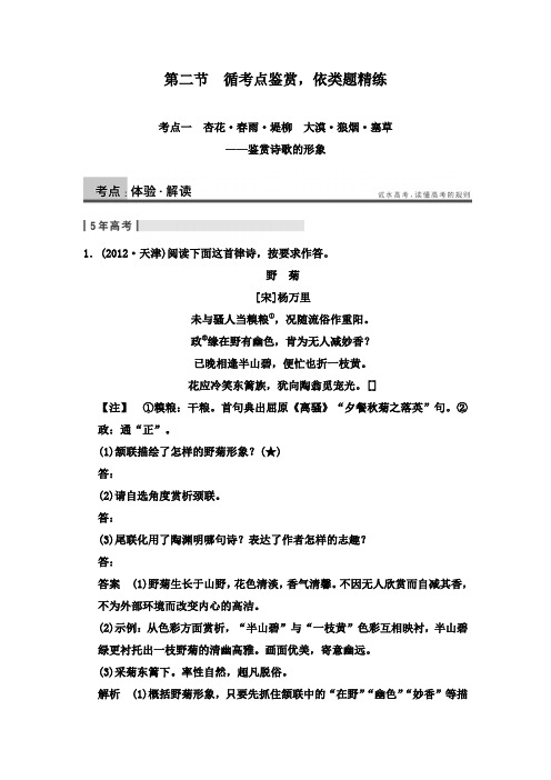 最新人教版高中语文古代诗文阅读第二章古代诗歌鉴赏第二节考点一及答案