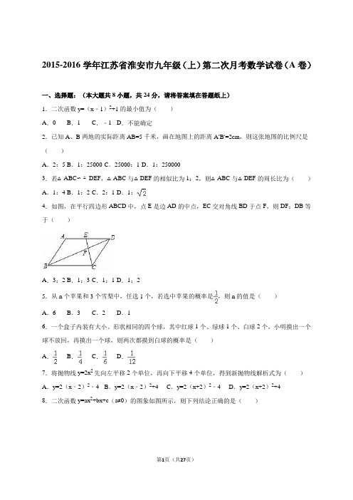 淮安市2016届九年级上第二次月考数学试卷(A)含答案解析