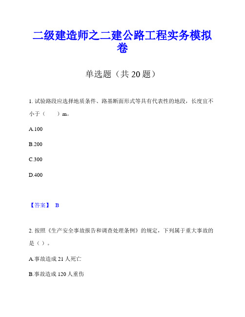 二级建造师之二建公路工程实务模拟卷