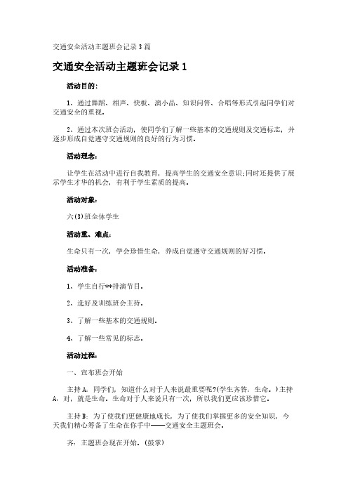 交通安全活动主题班会记录3篇