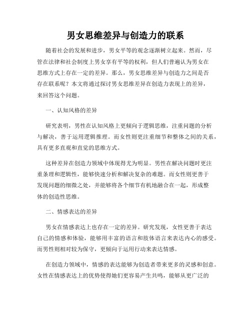 男女思维差异与创造力的联系