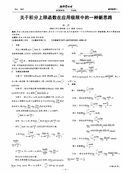 关于积分上限函数在应用极限中的一种新思路