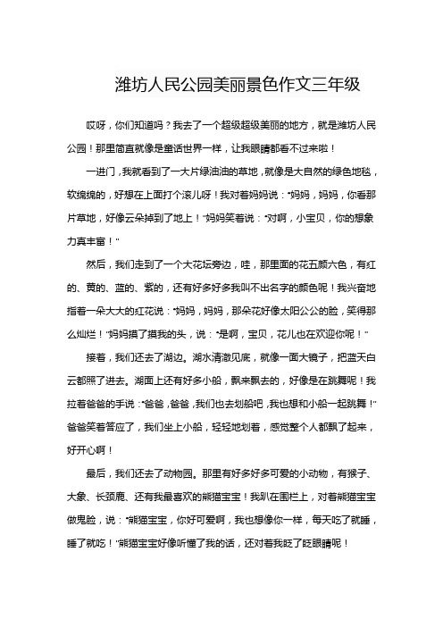 潍坊人民公园美丽景色作文三年级