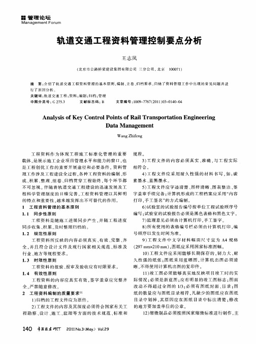 轨道交通工程资料管理控制要点分析