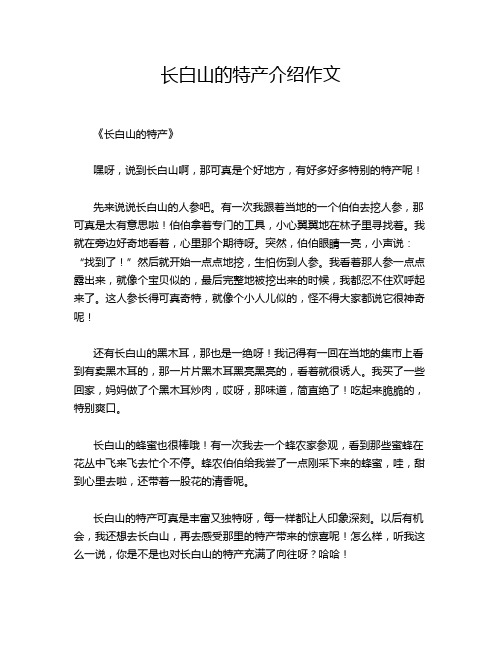 长白山的特产介绍作文