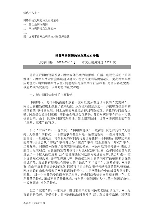 网络舆情发展趋势及应对策略