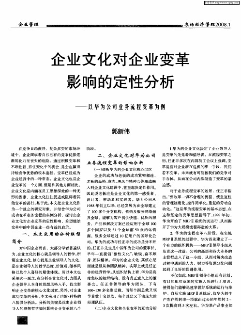 企业文化对企业变革影响的定性分析——以华为公司业务流程变革为例