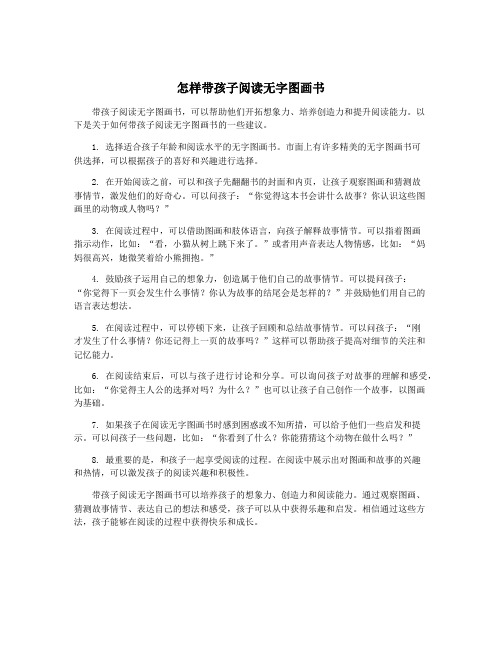 怎样带孩子阅读无字图画书