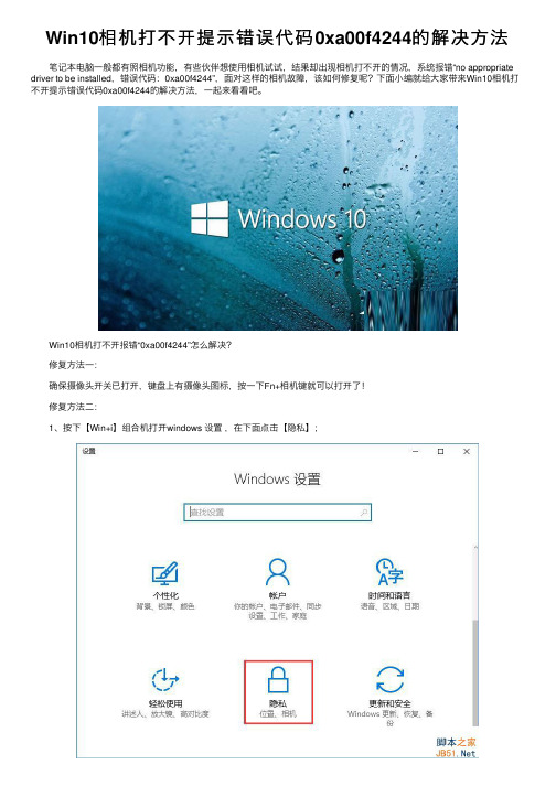 Win10相机打不开提示错误代码0xa00f4244的解决方法