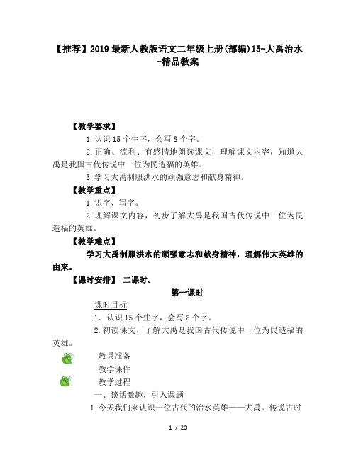 【推荐】2019最新人教版语文二年级上册(部编)15-大禹治水-精品教案