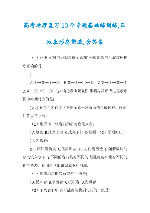 高考地理复习10个专题基础练训练,五,地表形态塑造,,含答案