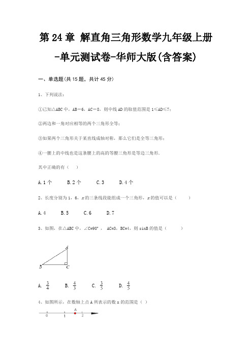 第24章 解直角三角形数学九年级上册-单元测试卷-华师大版(含答案)