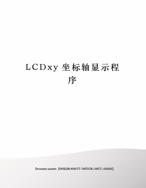 LCDxy坐标轴显示程序