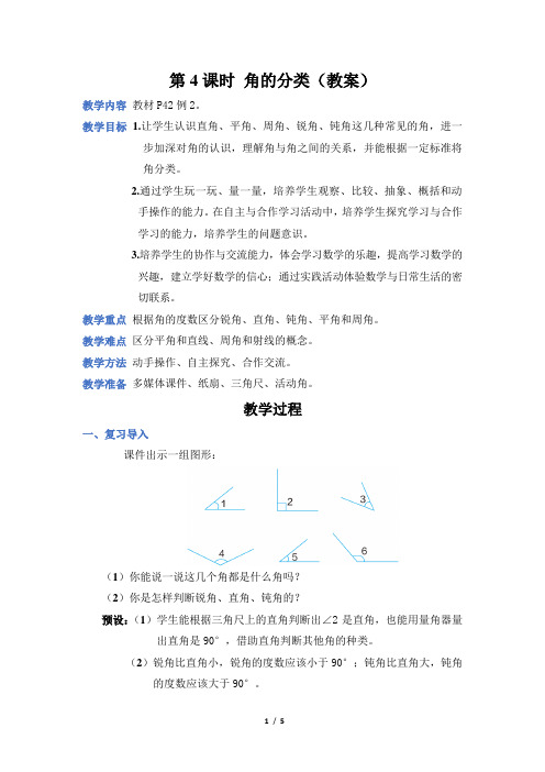 人教版四年级数学上册第三单元第4课时 角的分类(教案)