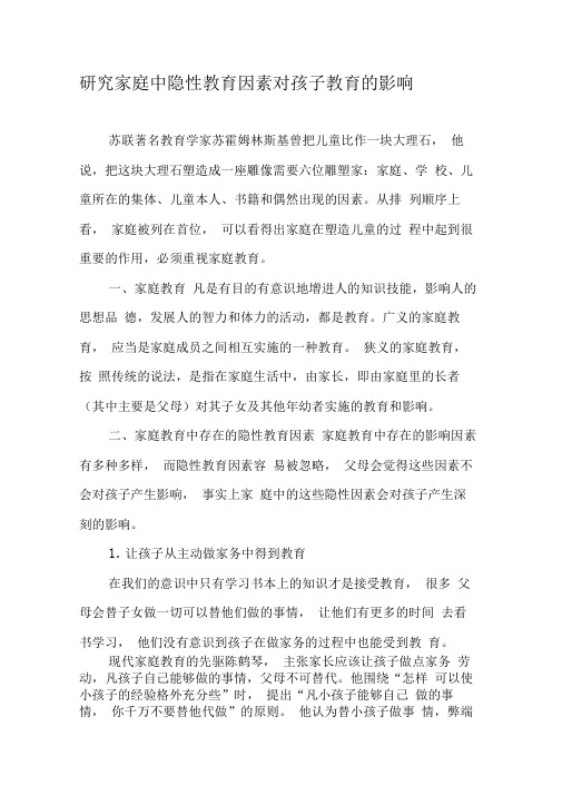 研究家庭中隐性教育因素对孩子教育的影响-最新教育文档