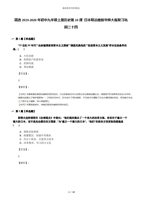 精选2019-2020年初中九年级上册历史第24课 日本明治维新华师大版复习巩固三十四