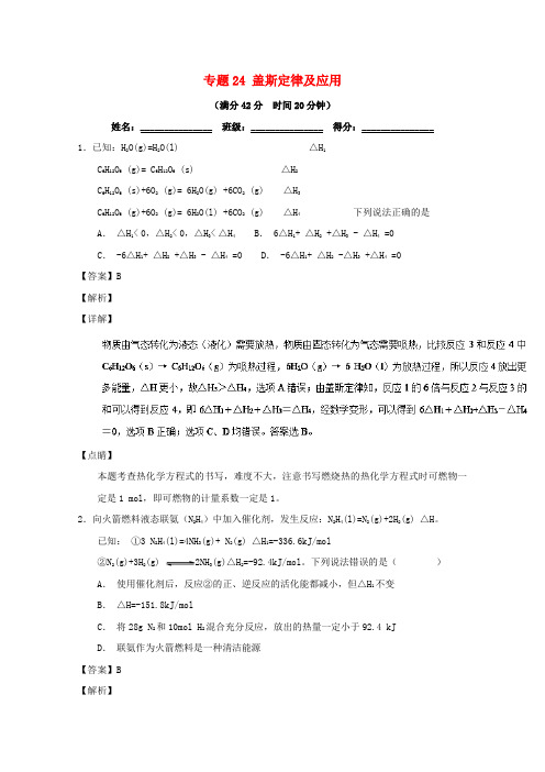 2019年高考化学 备考百强校小题精练系列 专题24 盖斯定律及应用