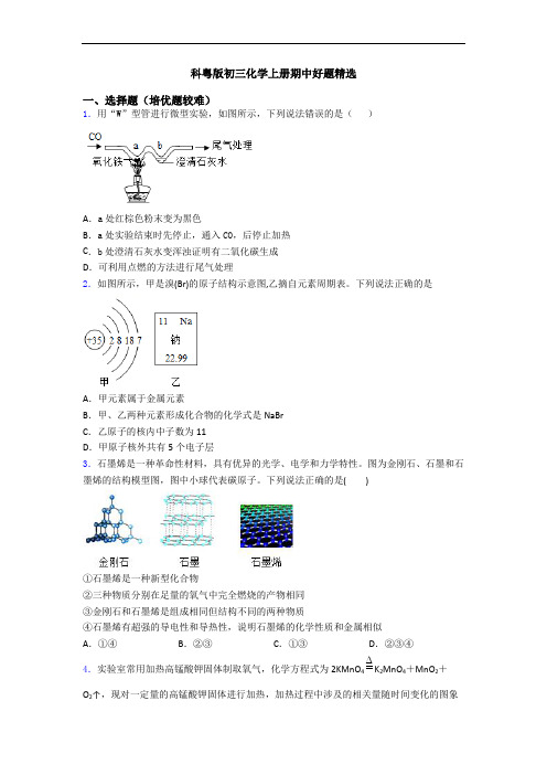 科粤版初三化学初三化学上册期中好题精选