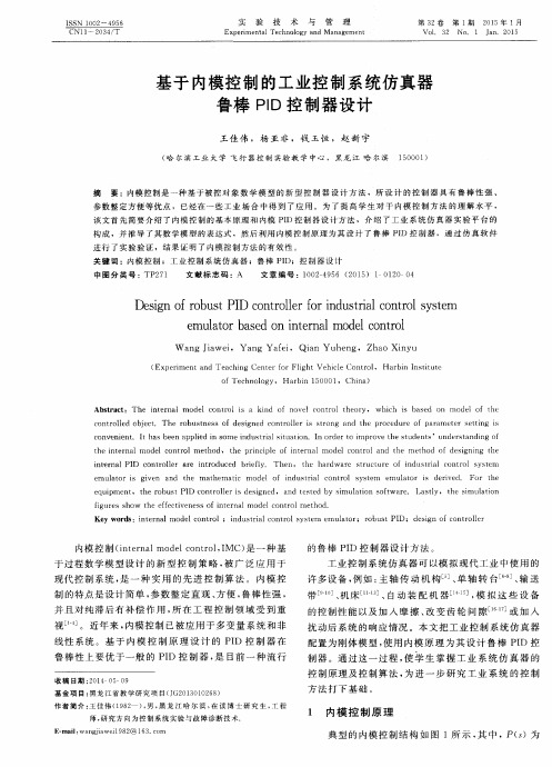 基于内模控制的工业控制系统仿真器鲁棒PID控制器设计