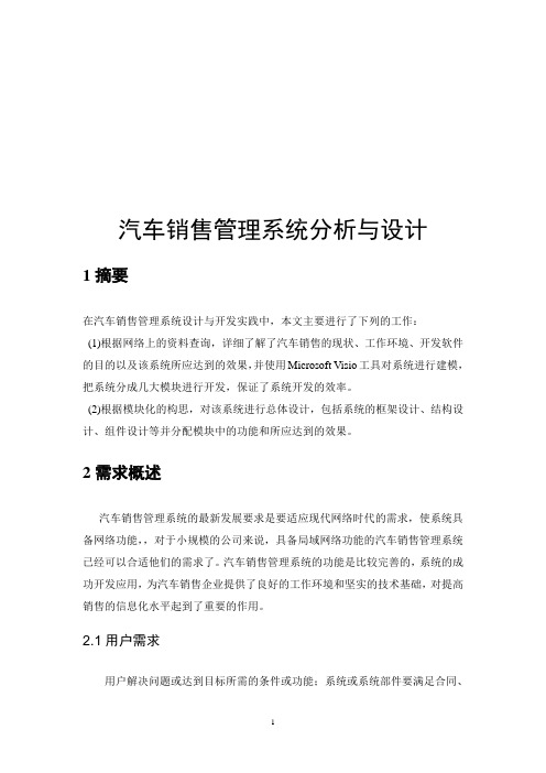 汽车销售管理系统UML建模分析