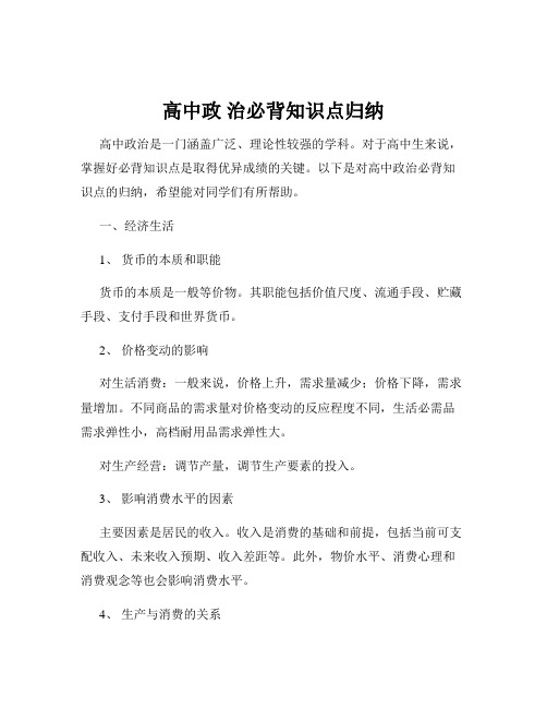 高中政 治必背知识点归纳