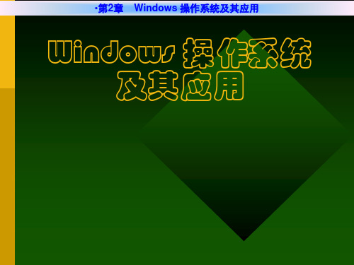 Windows操作系统及其应用