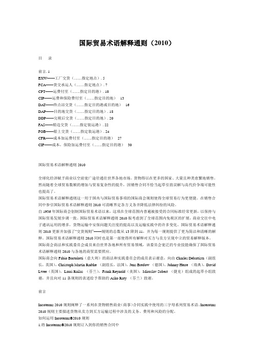 2010新版国际贸易术语解释通则(中英文版)