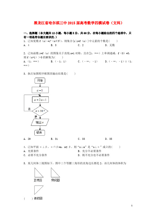 黑龙江省哈尔滨三中高三数学下学期第四次模拟试卷 文(