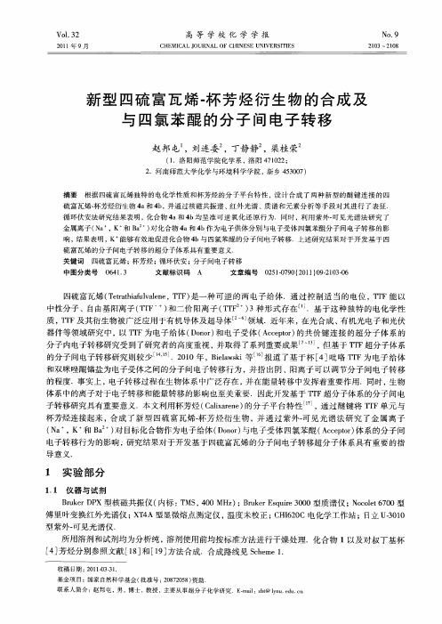 新型四硫富瓦烯-杯芳烃衍生物的合成及与四氯苯醌的分子间电子转移