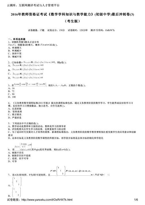 2016年教师资格证考试《数学学科知识与教学能力》(初级中学)最后冲刺卷(3)(考生版)