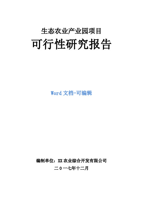 生态农业产业园项目可行性研究报告