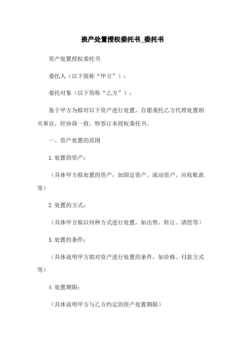 资产处置授权委托书_委托书