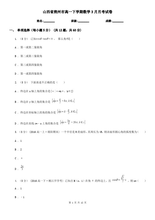 山西省朔州市高一下学期数学3月月考试卷