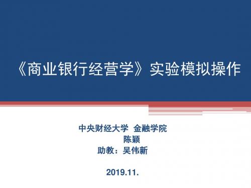 商业银行经营学》实验模拟操作-PPT文档资料