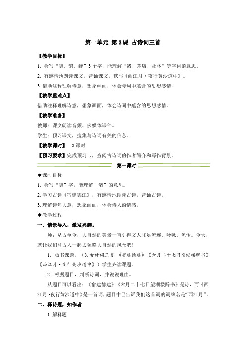 统编版六年级语文上册《古诗词三首》优质教案、说课稿