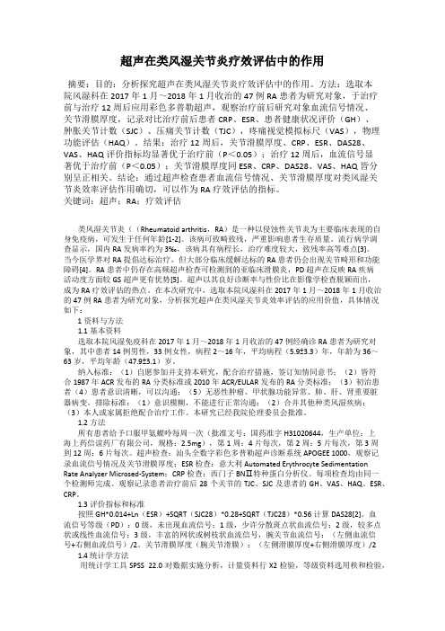 超声在类风湿关节炎疗效评估中的作用