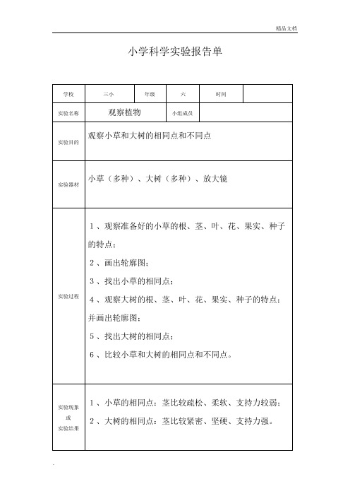 小学科学实验报告单(新教科版)(3-6年级全)